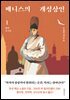 베니스의 개성상인 1