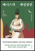 베니스의 개성상인 2
