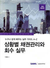 상황별 채권관리와 회수 실무 (2023)