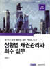 상황별 채권관리와 회수 실무 (2023)