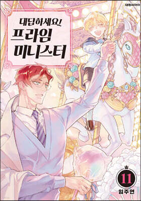 대답하세요! 프라임 미니스터 11