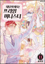 대답하세요! 프라임 미니스터 11