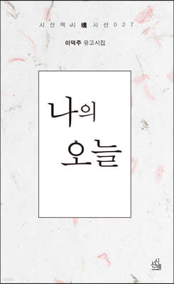 나의 오늘