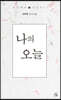 나의 오늘