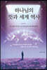 하나님의 뜻과 세계 역사