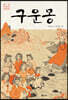 구운몽