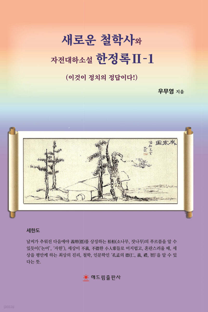 새로운 철학사와 자전대하소설 한정록 Ⅱ-1