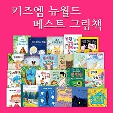 뉴월드베스트그림책 (전23권)