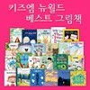 뉴월드베스트그림책 (전23권)