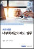 2023 중급 내부회계관리제도 실무