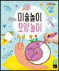미술놀이 모양놀이
