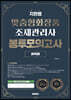 2023 지한쌤 맞춤형화장품조제관리사 최적화 봉투모의고사