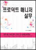프로덕트 매니저 실무