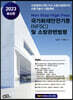 2023 국가화재안전기준(NFSC) 및 소방관련법령