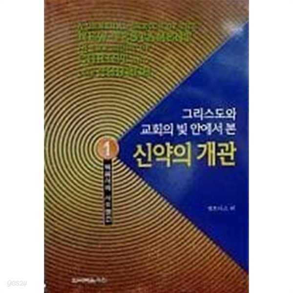 그리스도와 교회의 빛 안에서 본 신약개관1-사복음서와 사도행전