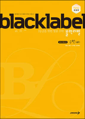 BLACKLABEL 블랙라벨 수학 (하) (2024년용)