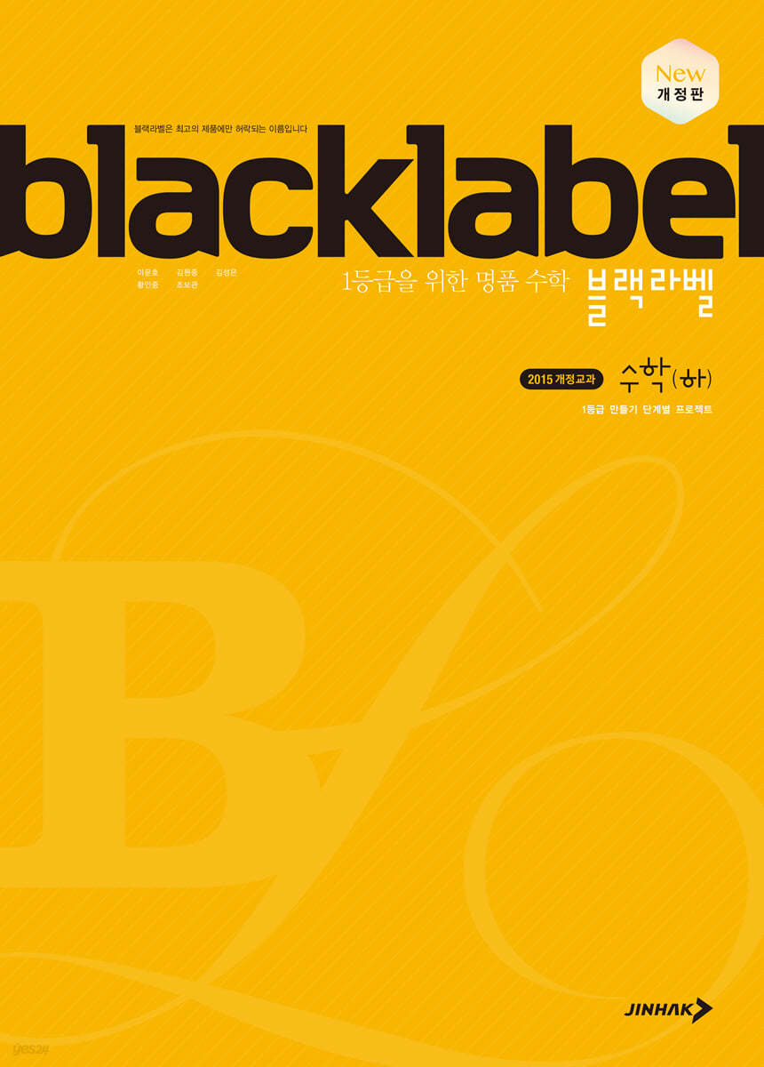 BLACKLABEL 블랙라벨 수학 (하) (2024년용)
