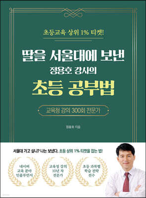딸을 서울대에 보낸 정용호 강사의 초등 공부법