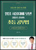 딸을 서울대에 보낸 정용호 강사의 초등 공부법