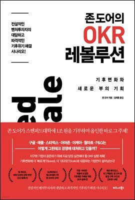 존 도어의 OKR 레볼루션
