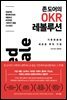 존 도어의 OKR 레볼루션