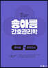2023 송아름 간호관리학 파이널 모의고사