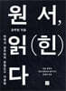 원서, 읽(힌)다