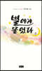 별에게 물었다