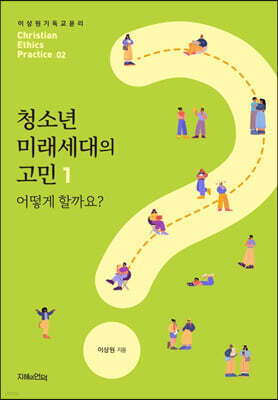 청소년 미래세대의 고민 1 어떻게 할까요?