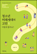 청소년 미래세대의 고민 1 어떻게 할까요?