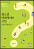 청소년 미래세대의 고민 1 어떻게 할까요?