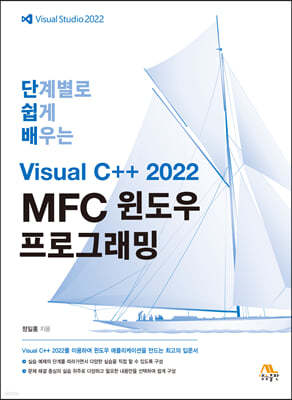 단계별로 쉽게 배우는 Visual C++ 2022 MFC 윈도우 프로그래밍