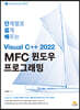 단계별로 쉽게 배우는 Visual C++ 2022 MFC 윈도우 프로그래밍