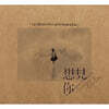想見Ni someday or one day : 상견니 드라마 OST CD (2CD)