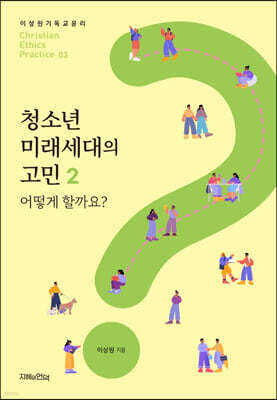 청소년 미래세대의 고민 2 어떻게 할까요?