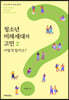 청소년 미래세대의 고민 2 어떻게 할까요?