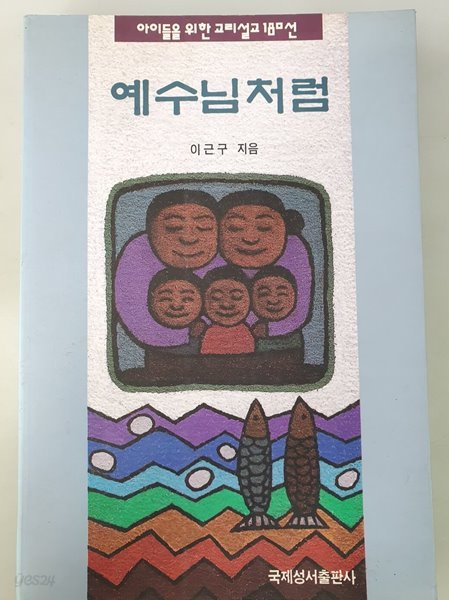 예수님처럼 이근구