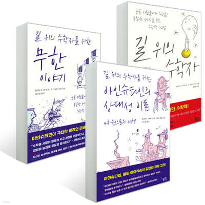 길 위의 수학자 3부작 세트