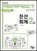 2023 PERFECT 전산회계2급