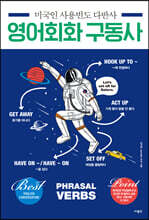 미국인 사용빈도 다반사 영어회화 구동사