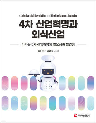 4차 산업혁명과 외식산업