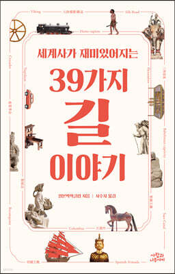 세계사가 재미있어지는 39가지 길 이야기