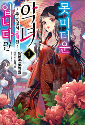 못미더운 악녀입니다만 ~추궁 접서 교체전~ 1