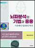 뇌파분석의 기법과 응용