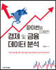 파이썬을 이용한 경제 및 금융 데이터 분석