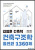 2023 김창훈 건축직 건축구조학 올인원 1360제