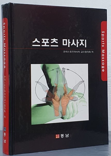 스포츠 마사지