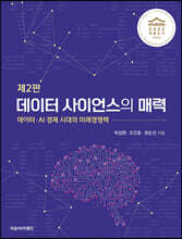 데이터 사이언스의 매력