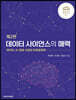 데이터 사이언스의 매력