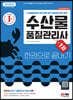 2023 수산물품질관리사 1차 한권으로 끝내기
